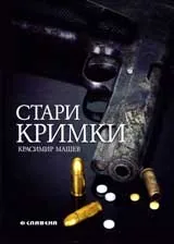 Стари кримки