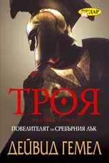 Троя: Повелителят на сребърния лък - книга 1