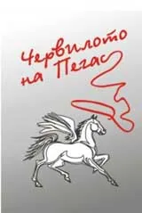 Червилото на Пегас