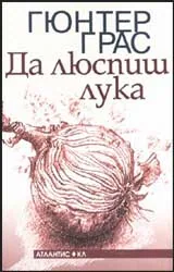 Да люспиш лука