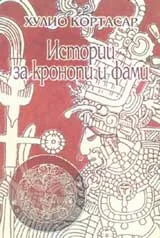 Истории за кронопи и фами