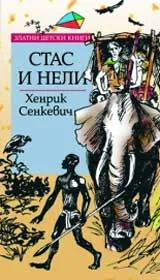 Стас и Нели