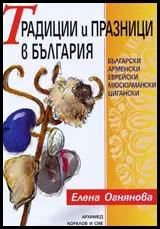 Традиции и празници в България