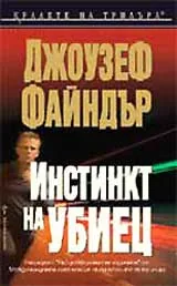 Инстинкт на убиец