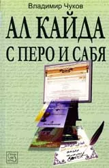 Ал Кайда с перо и сабя