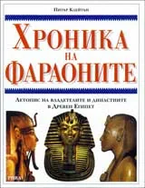 Хроника на фараоните