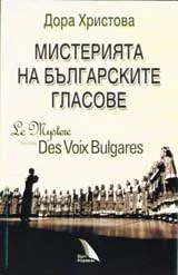 Мистерията на българските гласове