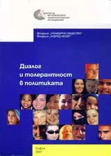 Диалог и тоталитарност в политиката