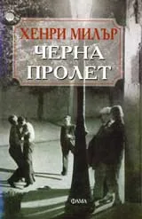 Черна пролет