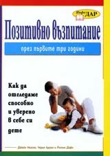 Позитивно възпитание през първите три години