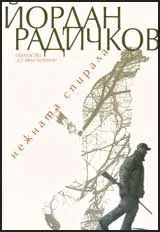 Нежната спирала