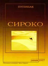Сироко-разкази