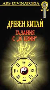 Древен Китай: Гадания с „И цзин”