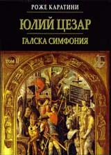 Юлий Цезар: Галска симфония