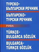 Турско-български речник, Българско-турски речник
