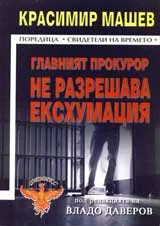 Главният прокурор не разрешава ексхумация