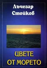 Цвете от морето