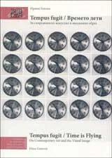 Tempus fugit / Времето лети