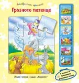 Незабравими приказки: Грозното патенце
