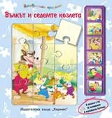 Незабравими приказки: Вълкът и седемте козлета