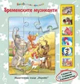 Незабравими приказки: Бременските музиканти