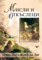 Мисли и откъслеци
