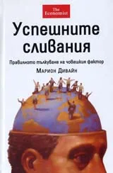 Успешните сливания – Правилното тълкуване на човешкия фактор