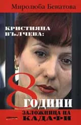 Осем години заложница на Кадафи