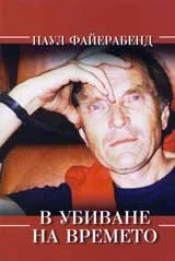 В убиване на времето