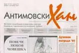 Антимовски хан, 2007/брой 10