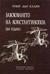 Завоюването на Константинопол 1204г.