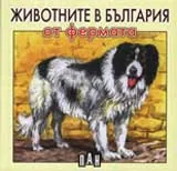 Животните от фермата