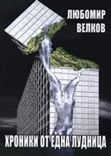 Хроники от една лудница