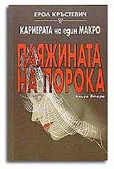 Паяжината на порока