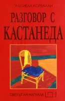 Разговор с Кастанеда