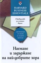 Наемане и задържане на най-добрите хора