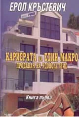 Кариерата на един макро продавач на удоволствие: Книга първа