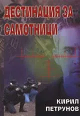 Дестинация за самотници