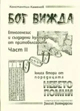 Бог вижда: Част 2