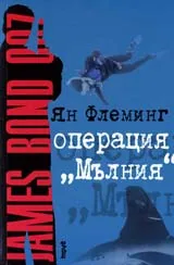 Операция “Мълния”