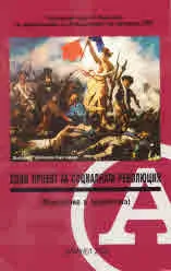 Един проект за социалната революция (Въведение в анархизма)