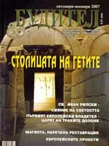 Будител, 2007/октомври-ноември