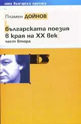 Българската поезия в края на 20 век. Част 2