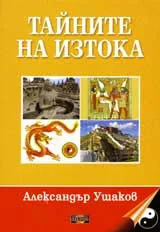 Тайните на Изтока