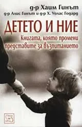 Детето и ние