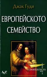 Европейското семейство
