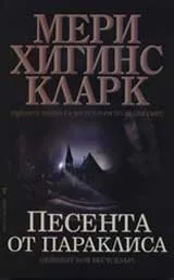 Песента от параклиса