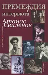 Премеждия с интервюта