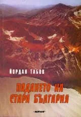 Падането на стара България