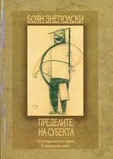 Пределите на субекта